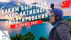 #Олюдениз 2021 /Параплан / Курс активного пилотирования.  Параглайдинг в Олюденизе