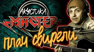 Мастер Плач свирели акустика кавер под гитару