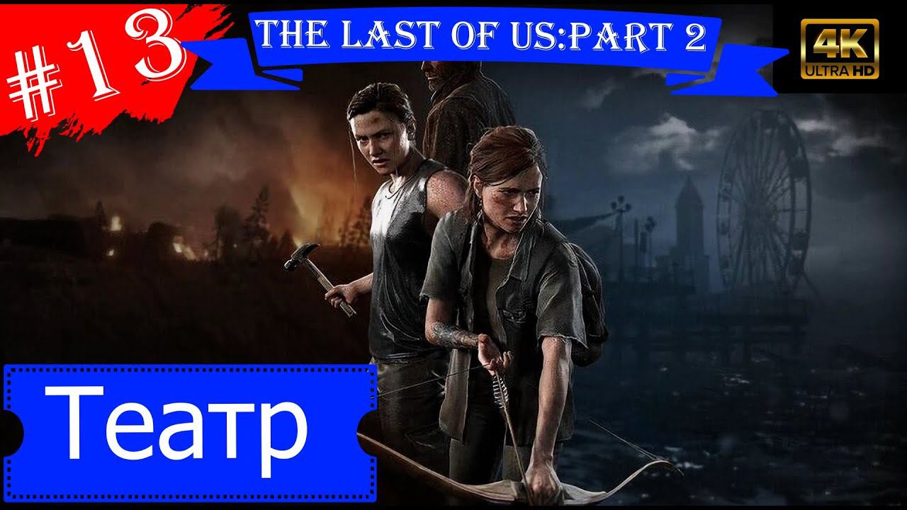 Театр.Прохождение The Last of Us:Part 2на PS5(4K).Часть 13.