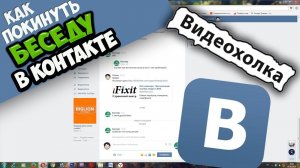 Как покинуть беседу в контакте