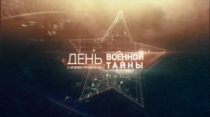 День "Военной тайны" с Игорем Прокопенко. Выпуск 10 (04.01.2019).