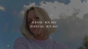 Вайб ты поймала - Konfuz (текст песни)