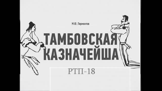 "Тамбовская казначейша" М.Ю. Лермонтов. смотреть онлайн