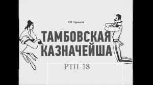 "Тамбовская казначейша" М.Ю. Лермонтов.