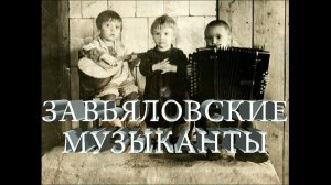 Завьяловские музыканты в советское время