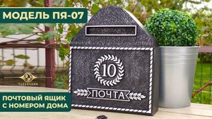 Почтовый ящик ПЯ-07 обзор модели