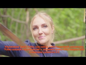 Дзига: Рубка лозы между меток. Саратовское областное отделение ФРШ. Шадрина М.А.