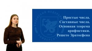 ИПО Закирова Д.Л. - Простые и составные числа. Решето Эратосфена