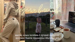 неделя влогов/мастер класс/ночевка с лучшей подругой/шоппинг/бьюти процедуры/обычные дни/spoliaal