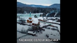 ТАЕЖНОЕ СЕЛО И ЖВАЧКА