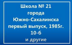 Школа № 21 г Южно Сахалинск 1985 г.