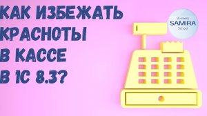 Как избежать красноты в кассе в 1С 8.3 ?