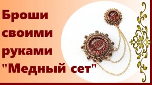 Броши своими руками _Медный сет_. Обшиваем кабошон. Пришиваем канитель. Обзор готового изделия.