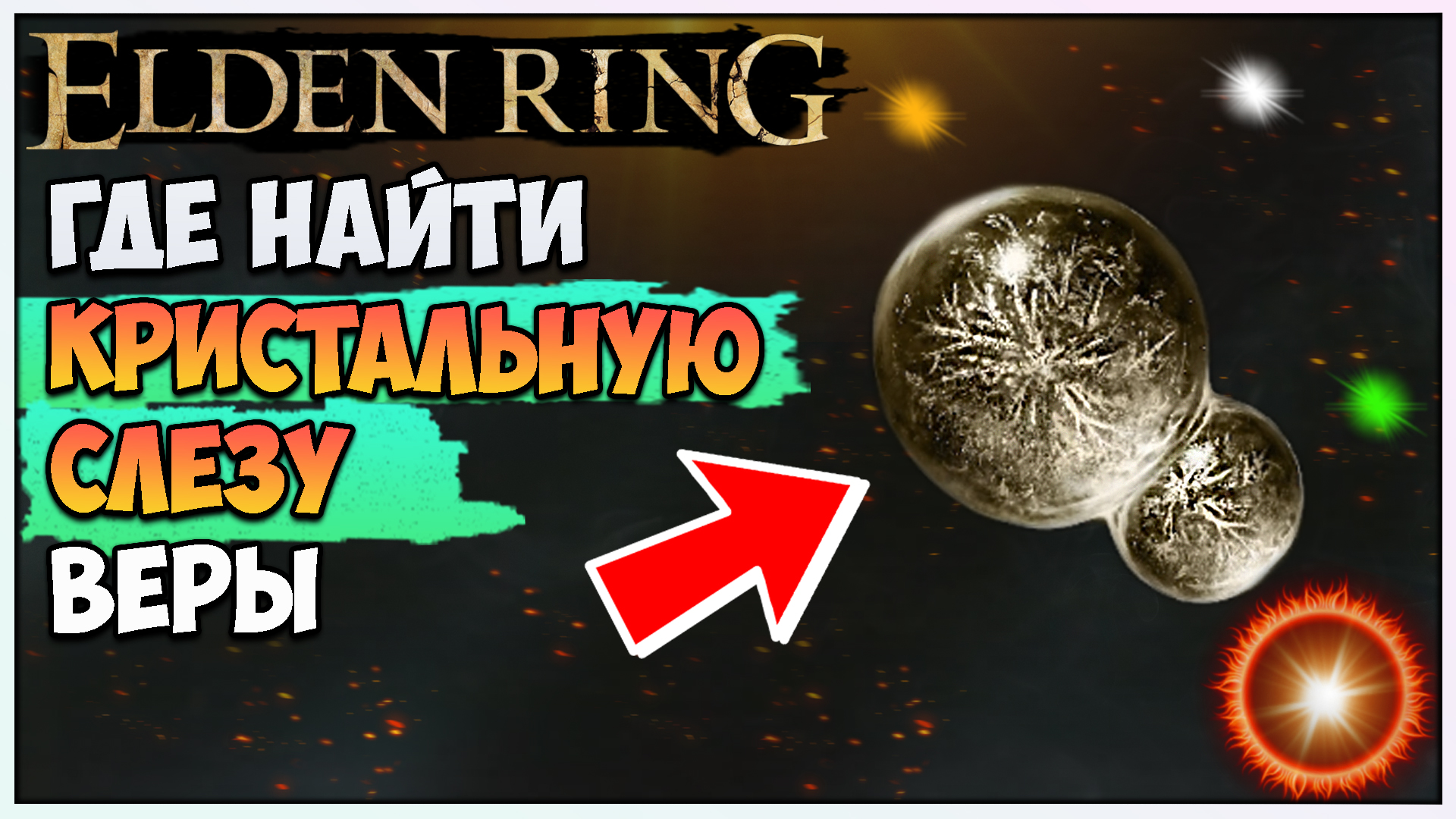 Кристальные слезы elden Ring. Багровая Кристальная слеза elden Ring. Билды на веру в elden Ring. Очищающая Кристальная слеза elden Ring.