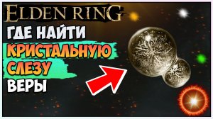 Elden Ring.  Где найти кристальную слезу веры + 10 к вере