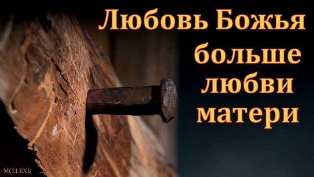 "Любовь Божья, больше любви матери". П. И. Ивков. МСЦ ЕХБ