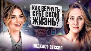 КАК ВЕРНУТЬ СЕБЕ СВОЮ ЖИЗНЬ?