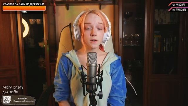 Уютный Вокальный стрим со Стичем...ой, с Нильзори!