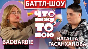 Bad Barbie  VS Наташа Гасанханова | Шоу "Что вижу, то пою!" | ЧВТП