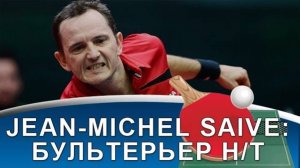 SAIVE JEAN-MICHEL: БУЛЬТЕРЬЕР НАСТОЛЬНОГО ТЕННИСА (Карьера Жан-Мишель Сейв)