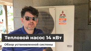 Тепловой насос Zubadan 14 кВт - обзор установленной системы