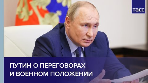 Путин о переговорах и военном положении