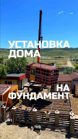 Как происходит установка модульного дома на фундамент / Модульный дом / Каркасный дом / Модульдом-Юг