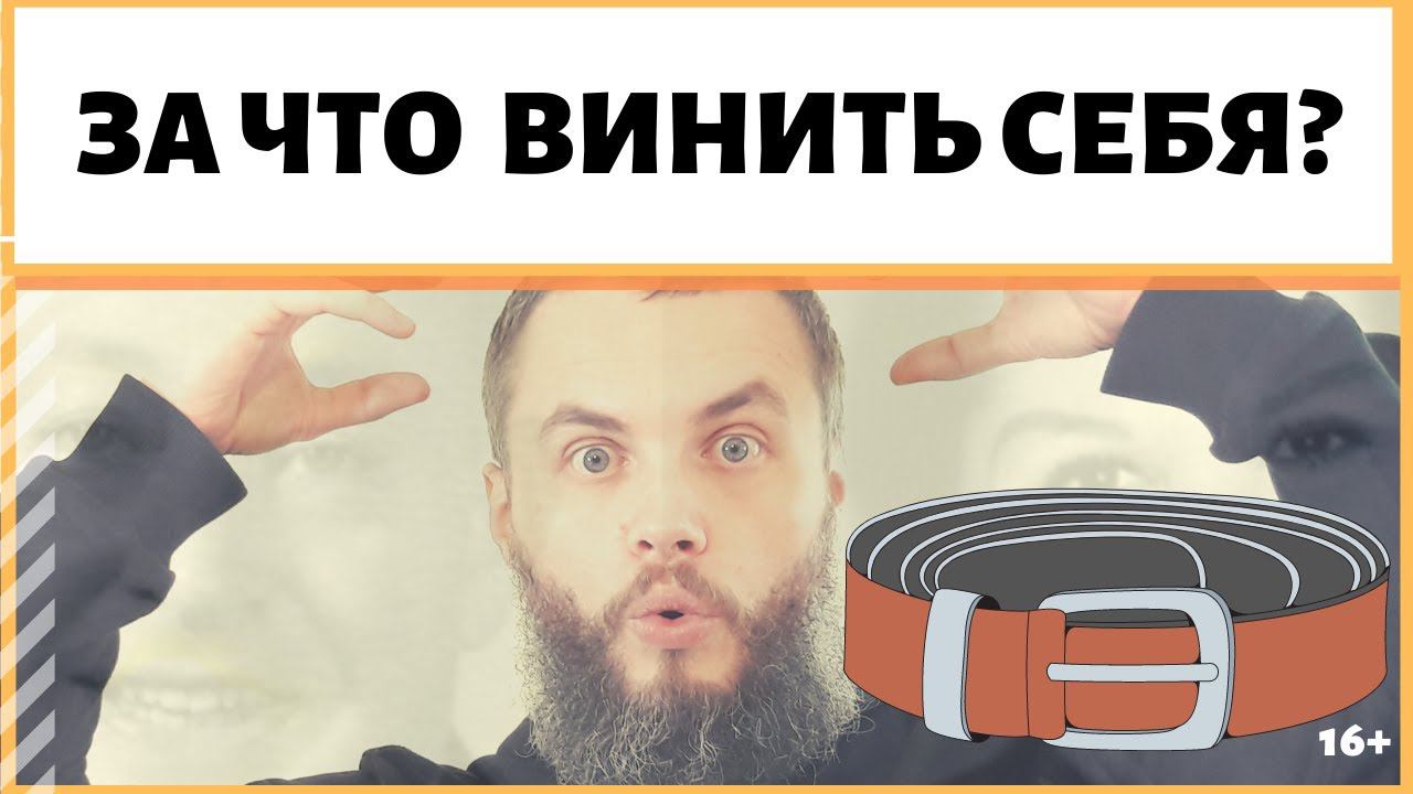Когда создаешь ситуацию самонаказания, как определить, реально ли был виноват, или зря так считал?