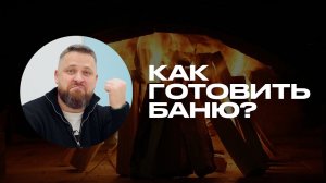 Как правильно подготовить баню к парению? (полный гайд и главные ошибки)