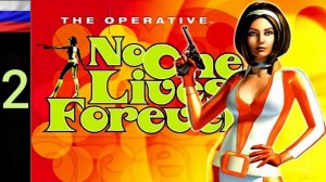 No One Lives Forever #2 [HD] Реквием для шпиона.