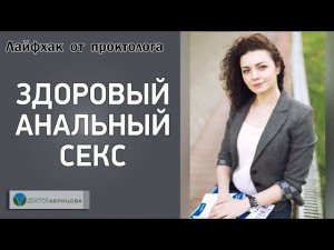 ЗДОРОВЫЙ АНАЛЬНЫЙ СЕКС. Лайфхак от проктолога №3