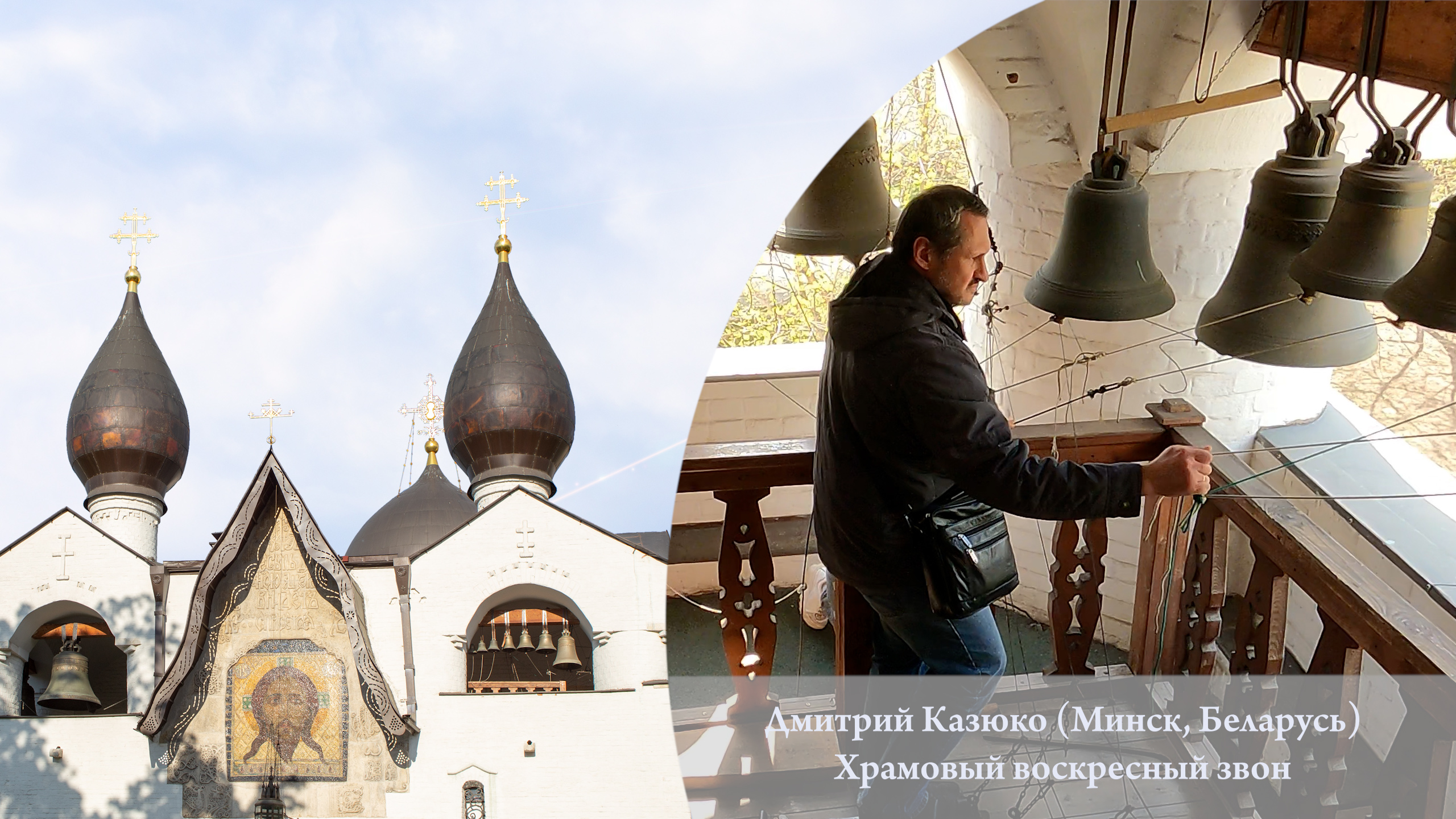 Храмовый воскресный звон (фрагмент). Дмитрий Казюко. Московский Пасхальный фестиваль, 20.04.2023 г.