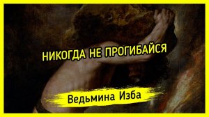 НИКОГДА НЕ ПРОГИБАЙСЯ. #ВЕДЬМИНАИЗБА ▶️ #МАГИЯ