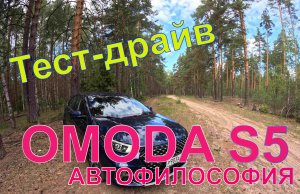 Тест-драйв OMODA S5. Высокотехнологичный убийца Lada Vesta?