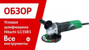 Угловая шлифмашина Hitachi G13SR3