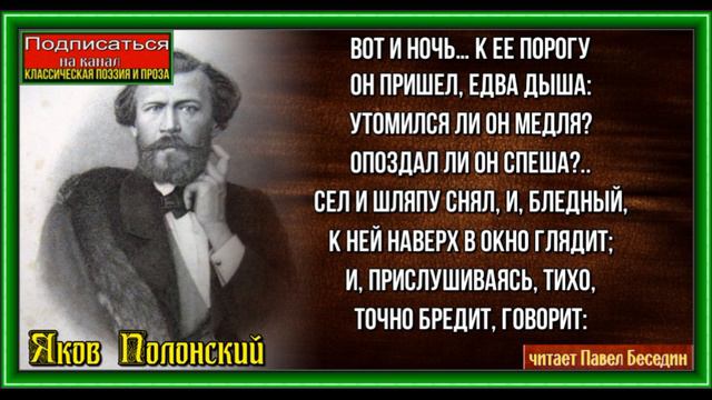 Вот и ночь, Яков Полонский , Русская Поэзия , читает Павел Беседин