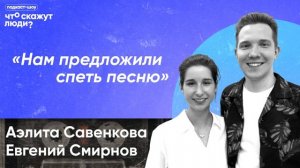#8 Аэлита Савенкова и Евгений Смирнов [Что скажут люди?]