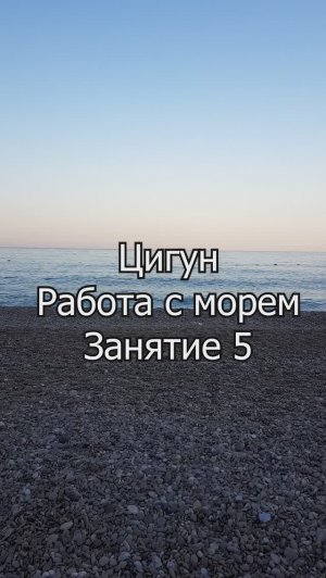 Ци-гун "Внутренняя сила". Работа с морем. Занятие 5