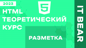 HTML с нуля: Разметка - №1