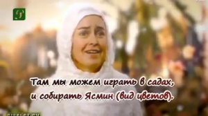 Прекрасный нашид «Джанна Рай» с переводом