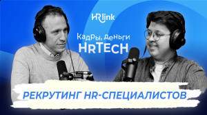 Рекрутинг HR-специалистов.