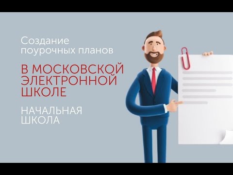 Создание поурочных планов в МЭШ. Начальная школа