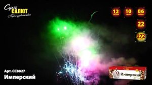 Батарея салютов Имперский (272/0,6;1;1,2)  СС8827