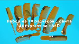Набор из 10 расчёсок с сайта AliExpress за 185₽