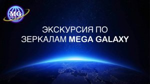 Экскурсия по Зеркалам MEGA GALAXY