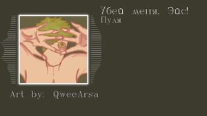 убей меня, Эйс! - Пуля