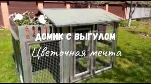 Утепленный отапливаемый уличный курятник с выгулом "Цветочная мечта"