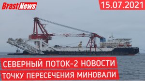 Северный Поток 2 - последние новости сегодня 15.07.2021 (Nord Stream 2) точку пересечения миновали