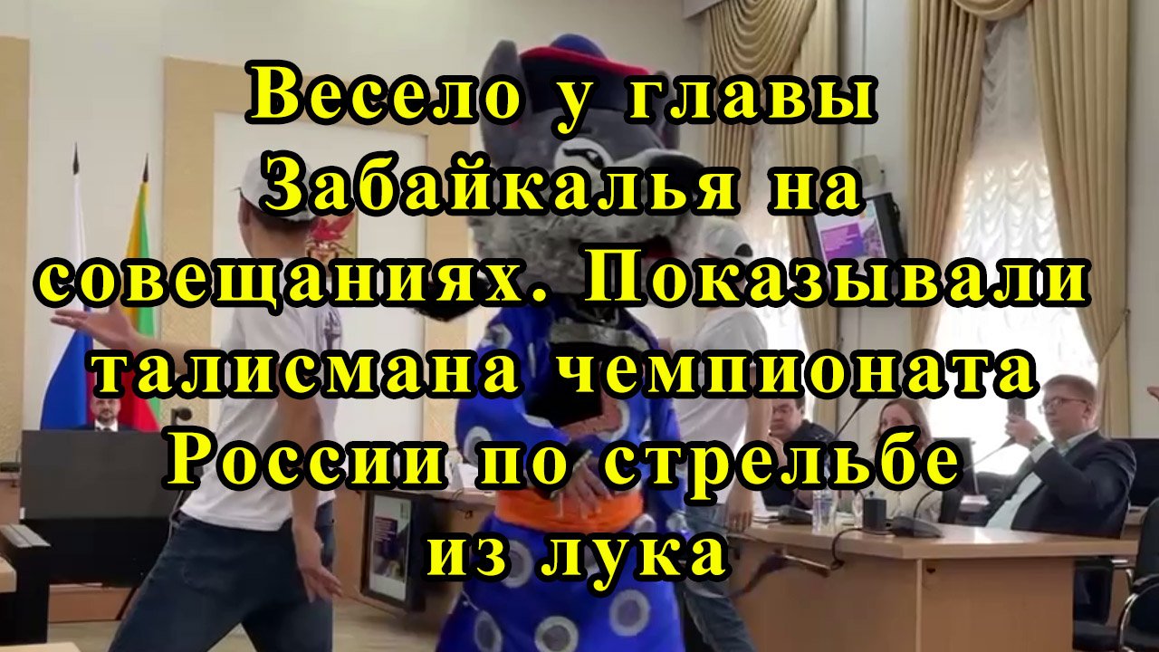 Весело у главы Забайкалья на совещаниях.Показывали талисмана чемпионата России по стрельбе из лука