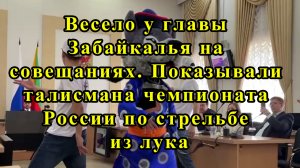 Весело у главы Забайкалья на совещаниях.Показывали талисмана чемпионата России по стрельбе из лука